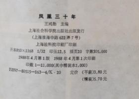 凤凰三十年 1958-1988 无划痕