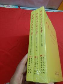 中国共产党的九十年 全三册