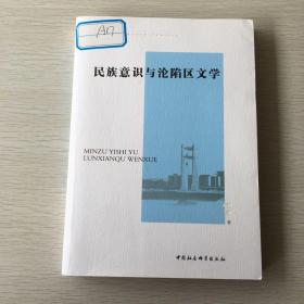 民族意识与沦陷区文学