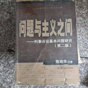 问题与主义之间：刑事诉讼基本问题研究（第2版）