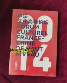 全新正版 中法文化高峰论坛