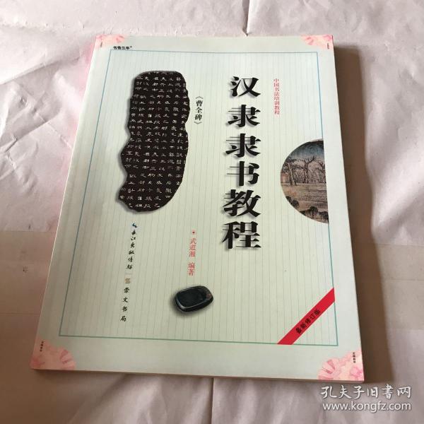 中国书法培训教程：汉隶隶书教程（曹全碑）（最新修订版）