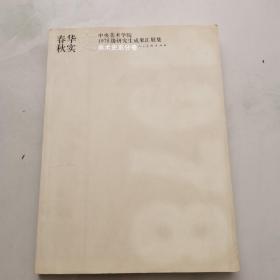 春华秋实 中央美术学院1978级研究生成果汇展集 美术史系分卷    货号K5