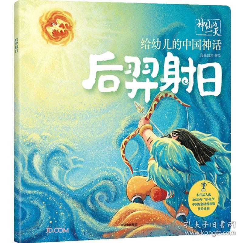 后羿射日/给幼儿的中国神话/神仙的一天