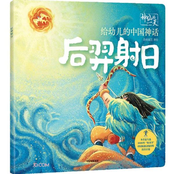 后羿射日/给幼儿的中国神话/神仙的一天