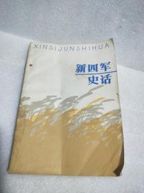 新四军史话1985一版一印刷仅8000册