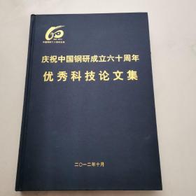 庆祝中国钢研成立六十周年优秀科技论文集（1952-2012）    货号K5