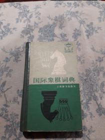 国际象棋词典