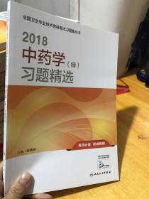 人卫版2018全国卫生专业职称资格考试 习题 中药学（师）习题精选9787117253468