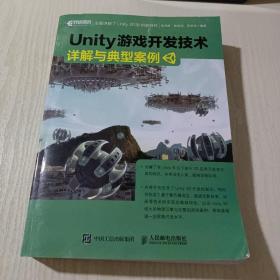 Unity游戏开发技术详解与典型案例(异步图书出品)