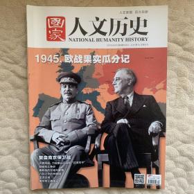 国家人文历史（原《文史参考》）总第129期