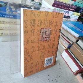 陈介祺学术思想及成就研讨会论文集（作者签赠）