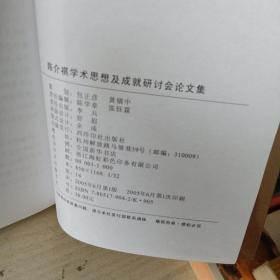 陈介祺学术思想及成就研讨会论文集（作者签赠）