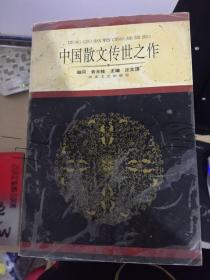 中国散文传世之作现代卷