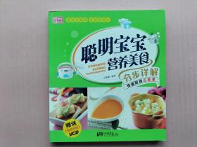 聪明宝宝营养美食分步详解（附VCD一张）