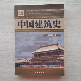 中国建筑史