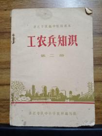 湛江专区高中暂用课本 工农兵知识  第二册【扉页有毛像】