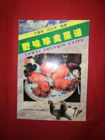 老版经典丨野味珍禽菜谱（仅印8000册）1995年版，内收300种野味珍禽！