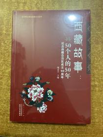 西藏故事：50个人的50年（纪念西藏自治区成立50周年）