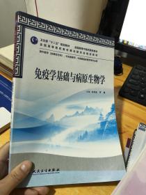 卫生部“十二五”规划教材·全国高等中医药院校教材：免疫学基础与病原生物学9787117159500