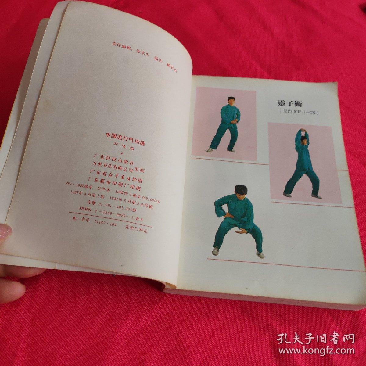 中国流行气功选