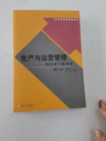 大学管理类教材丛书：生产与运营管理：制造业与服务业（第3版）