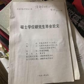 硕士学位研究生毕业论文～河南中医学院九二届 专业：中医内科学（心血管）题目：化痰活血法治疗冠心病之临床及实验室研究