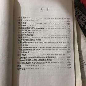 硕士学位研究生毕业论文～河南中医学院九二届 专业：中医内科学（心血管）题目：化痰活血法治疗冠心病之临床及实验室研究