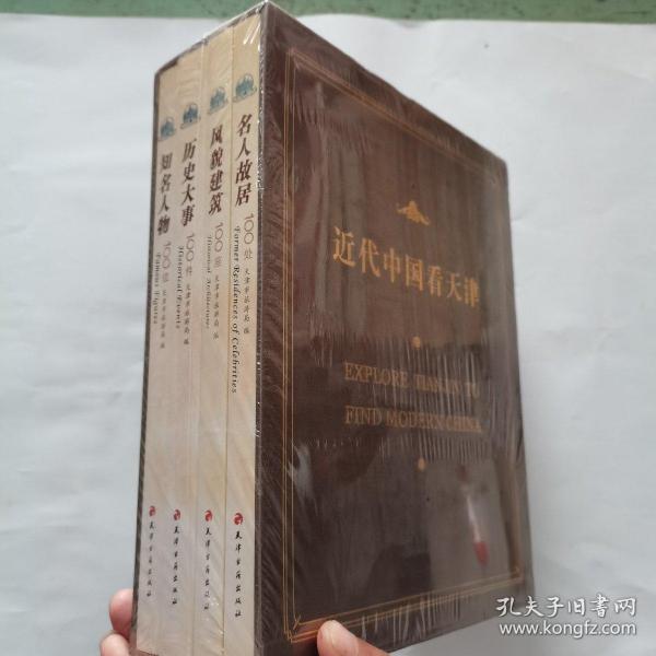 近代中国看天津 全4册【1.名人故居100处 2.风貌建筑100座 3.历史大事100件 4.知名人物位】