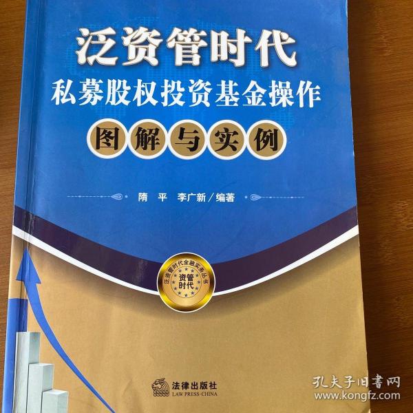 泛资管时代金融实务丛书：泛资管时代私募股权投资基金操作图解与实例