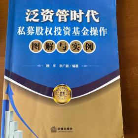 泛资管时代金融实务丛书：泛资管时代私募股权投资基金操作图解与实例