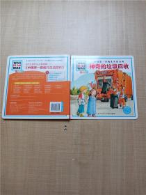 中国第一套幼儿生活百科  神奇的垃圾回收【精装绘本】