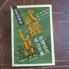 武经七书:中国古代兵法经典:文白对照版