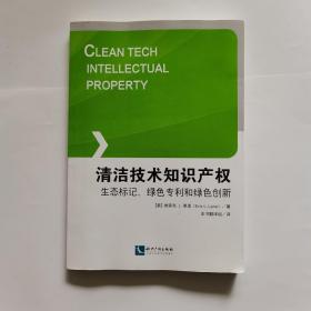 清洁技术知识产权：生态标记、绿色专利和绿色创新