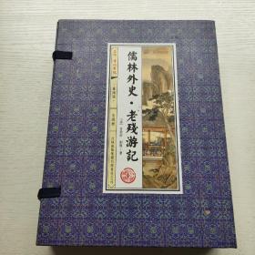 儒林外史·老残游记 插图版 全4册 线装   带套盒
