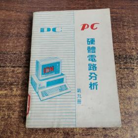 PC硬体电路分析（第九册）