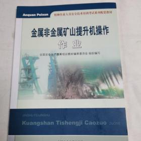 金属非金属矿山提升机操作作业/特种作业人员安全技术培训考试系列配套教材