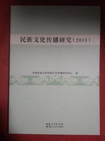 民族文化传播研究  2015