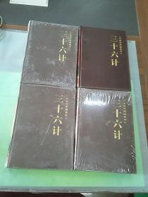 三十六计 文白对照绣像本（1、2、3、4）（四本合售）。。