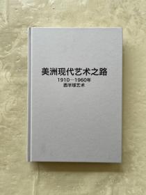 美洲现代艺术之路：1910—1960年西半球艺术