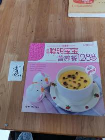 新编聪明宝宝营养餐1288例