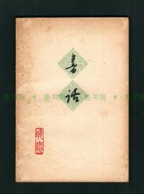 『珍本』书话鼻祖 唐弢签名本《书话》作者校改本 ，北京出版社 1962年1版1印