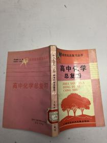 高中化学总复习