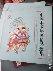 中国木版年画精品选集