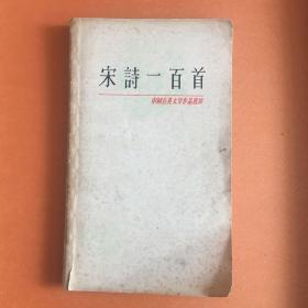 中国古典文学作品选读 宋诗一百首 古籍出版社78年出版