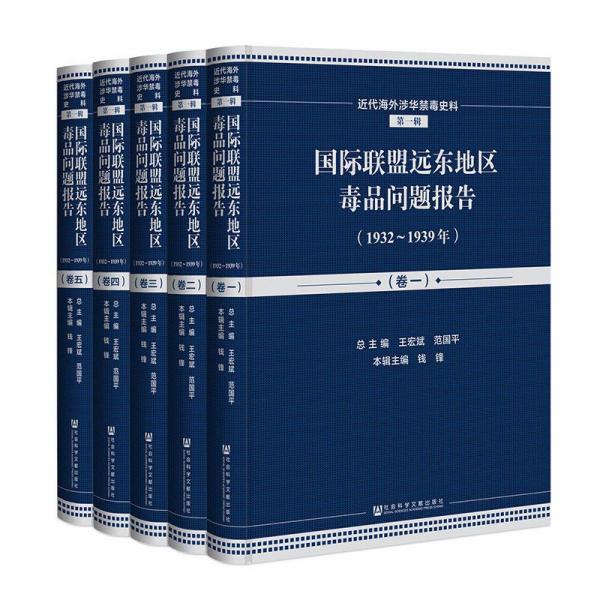 国际联盟远东地区毒品问题报告（1932-1939年套装共5册英文法文）