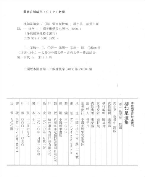 柳如是遗集（套装共2册）/净琉璃室批校本丛刊