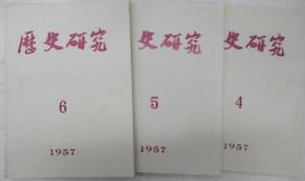 历史研究  1957年 第 1-6  期 (月刊)      ~重印本散本发售~