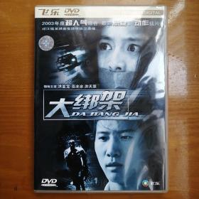 正版DVD《大绑架》