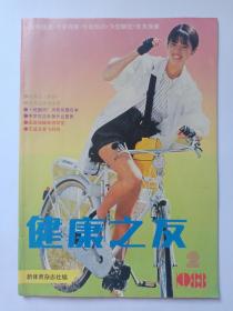 健康之友 1988年第2期。缺第45-46页